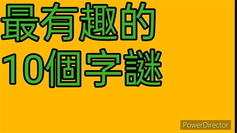 十只有半邊鬍鬚 猜一字|猜字謎語大全和答案（精選470個）